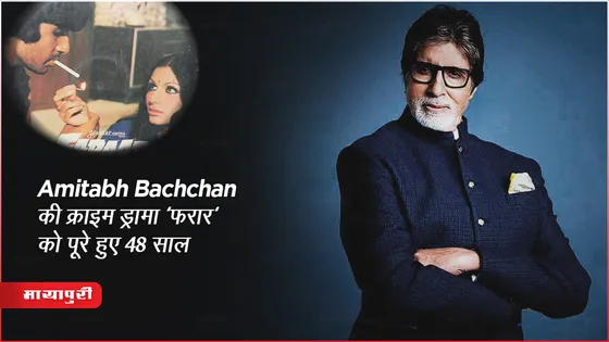 48 Years of Faraar: Amitabh Bachchan की क्राइम ड्रामा 'फरार' को पूरे हुए 48 साल