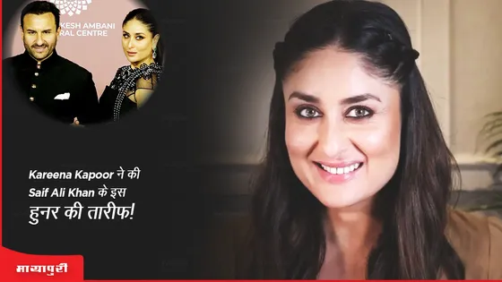 Kareena Kapoor ने की Saif Ali Khan के इस हुनर की तारीफ!