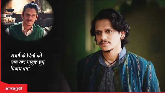 Vijay Varma: संघर्ष के दिनों को याद कर भावुक हुए विजय वर्मा 