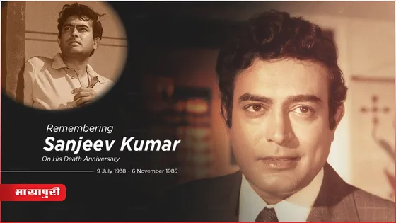 Sanjeev Kumar Death anniversary: कई ऐक्ट्रेसेस ने ठुकराया संजीव कुमार का प्यार, इस ऐक्ट्रेस ने नहीं की शादी