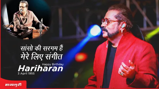 Birthday Special Hariharan: सांसो की सरगम हैं मेरे लिए संगीत