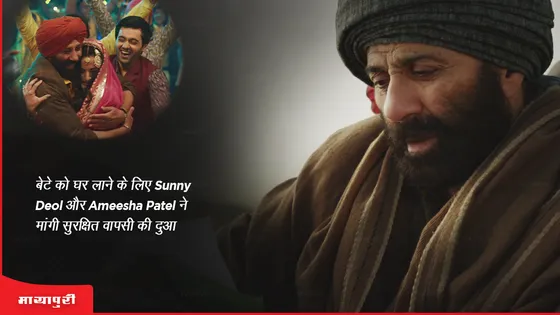 Gadar 2 Khairiyat song out: बेटे को घर लाने के लिए Sunny Deol और Ameesha Patel ने मांगी सुरक्षित वापसी की दुआ