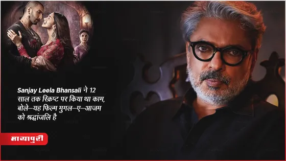 Sanjay Leela Bhansali ने 12 साल तक स्क्रिप्ट पर किया था काम, बोले- Mughal-e-Azam को ट्रिब्यूट थी यह फिल्म