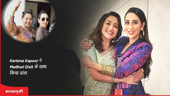 Karisma Kapoor ने Madhuri Dixit के साथ किया डांस, Kareena Kapoor ने किया कमेंट 