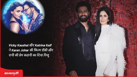 Vicky Kaushal और Katrina Kaif ने Karan Johar की फिल्म 'रॉकी और रानी की प्रेम कहानी' का दिया रिव्यू 