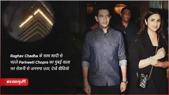  Raghav Chadha के साथ शादी से पहले Parineeti Chopra का मुंबई वाला घर रोशनी से जगमगा उठा, देखें वीडियो 