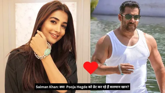 Salman Khan: क्या Pooja Hegde को डेट कर रहे हैं Salman? 