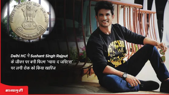 Delhi HC ने Sushant Singh Rajput के जीवन पर बनी फिल्म "न्याय: द जस्टिस" पर लगी रोक को किया खारिज 