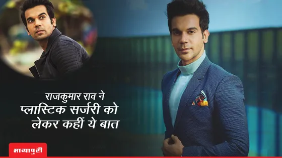 Rajkummar Rao ने प्लास्टिक सर्जरी को लेकर कहीं ये बात, कहा- "मुझे अच्छा लगता है..."