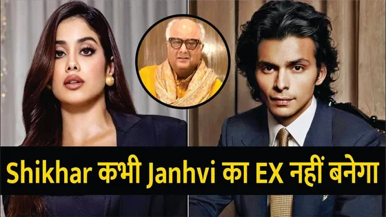 Janhvi Kapoor का Ex कभी नहीं बनेगा Shikhar Pahariya | Boney Kapoor Shocking Statement |Janhvi Kapoor