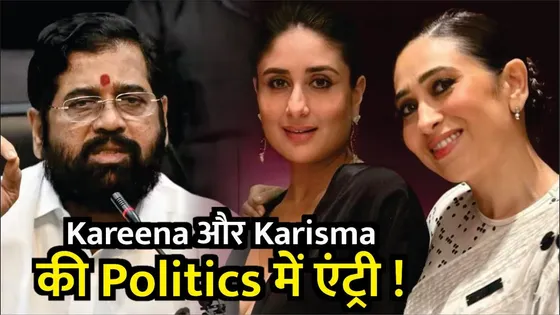 Kareena Kapoor और Karishma Kapoor की हुई Politics में Entry | Kareena & Karishma Kapoor In Politics