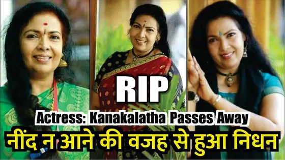 Malayalam Actress Kanakalatha Death News | Kanakalatha Death Reason | Kanakalatha Death News Today