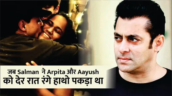 Salman Khan ने Arpita-Aayush को रंगे हाथों पकड़ा | Arpita Aayush Love Story | Bollywood Controversy