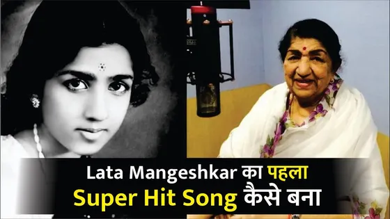 कैसे बना Lata Mangeshkar के करियर का सबसे पहला सुपरहिट गाना | Lata Mangeshkar Life Story