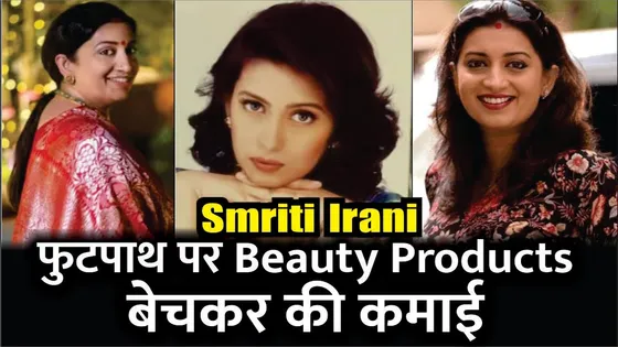 Smriti Irani Recalls Her Struggling Days फुटपाथ पर Beauty Products बेचकर कमाया पैसा | Smriti Irani