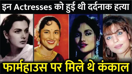 Bollywood Actress Death Mystery | Bollywood Actress Death Case | Murder Mystery Bollywood
