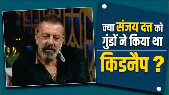 Sanjay Dutt को किया था गुंडों ने किडनैप? | Sanjay Dutt Opens Up On Kapil Sharma Show |Bollywood News