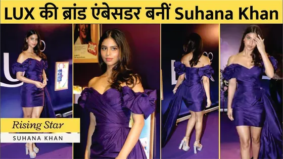 LUX की ब्रांड एबेसडर बनी SRK की बेटी Suhana Khan | Suhana Khan Brand Ambassador Of LUX Soap