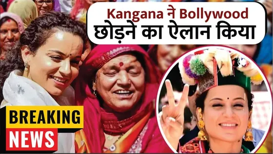 Kangana Ranaut ने Bollywood छोड़ने का ऐलान किया | Election जीतने पर Bollywood छोड़ सकती है Kangana