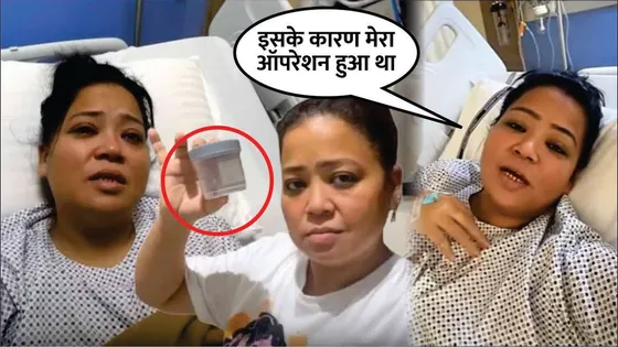Bharti Singh FINALLY Gets discharged from the hospital | Bharti Singh ने सर्जरी के बाद दिखाई पथरी