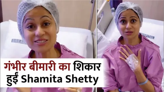 Shamita Shetty गंभीर बीमारी का शिकार हुईं | Shamita Shetty undergoes surgery for endometriosis