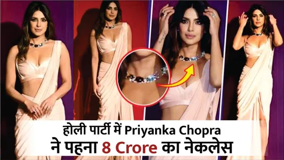 8 Crore का Necklace पहने पहुंची Priyanka Chopra | Priyanka Chopra Wore Worth 8 Crore Necklace