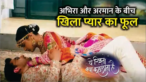 Yeh Rishta Kya Kehlata Hai Upcoming Twist | बढ़ रही हैं Armaan और Abhira के बीच नज़दीकियाँ | YRKKH