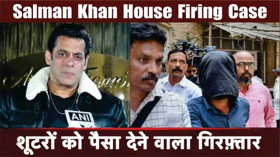 Salman Khan House Firing Case | Salman Firing Case शूटरों को पैसा देने वाला 5वां आरोपीस गिरफ़्तार