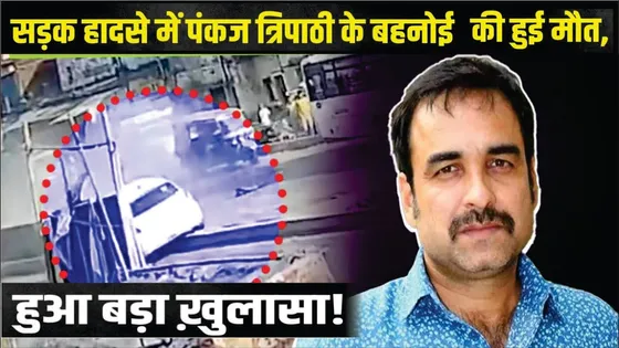 Dhanbad Road Accident | Actor Pankaj Tripathi Brother-in-law Road Accident | CCTV Footage Leaked