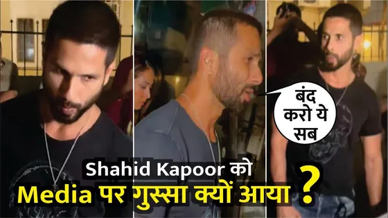 Shahid Kapoor को Media पर गुस्सा क्यों आया ? | Shahid Kapoor Gets angry on Paparazzi ! | VIRAL VIDEO