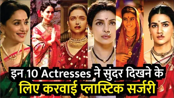Bollywood Actress Plastic Surgery Before And After | Shilpa, Priyanaka, Anushka, Bipasha, Katrina