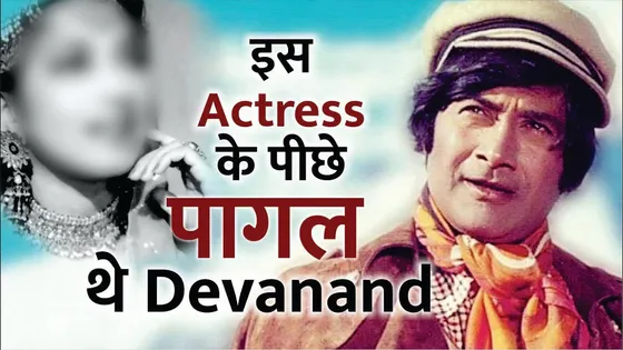 इस अभिनेत्री के पीछे पागल थे बॉलीवुड के सुपरस्टार देवानंद | Dev Anand Suraiya Love Story | Devanand
