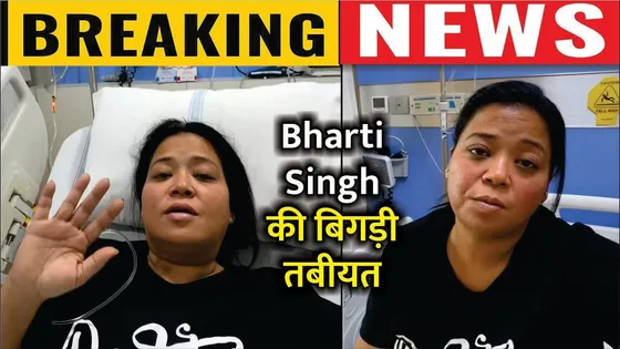 Bharti Singh की बिगडी तबियत, जाना पड़ा अस्पताल | Bharti Singh Hospitalised | Bharti Singh Health