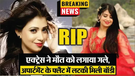Bhojpuri Actress Amrita Pandey Passed Away | Amrita Pandey Death News | Amrita Pandey