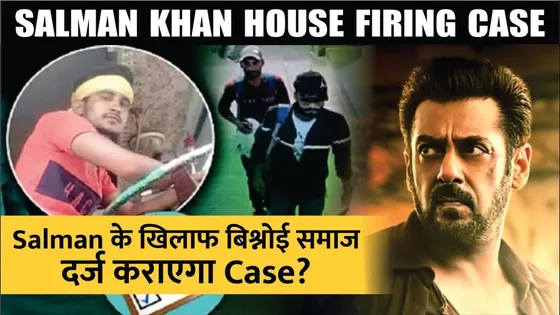 Lawrance Bishnoi Files Case On Salman Khan | Salman Khan House Firing News | Salman Khan Firing News