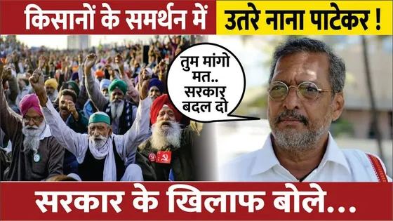 Farmers Protest: किसानों के हक को लेकर Nana Patekar का बड़ा बयान | Nana Patekar | Kisan Andolan