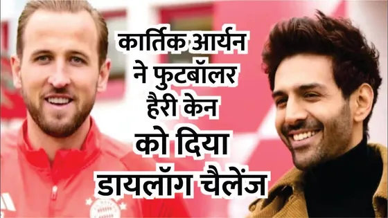 Kartik Aaryan ने दिया Harry Kane को Dialogue Challenge | Kartik Dialogue Challenge  To Harry Kane