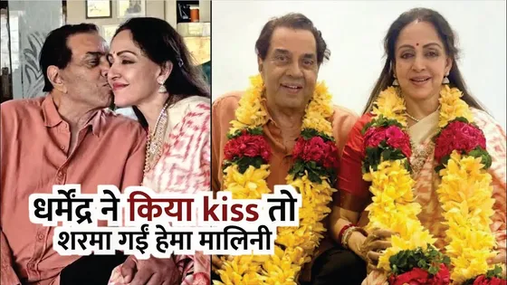 Dharmendra के एक किस पर शरमायी Hema Malini | Dharmendra & Hema Malini Anniversary | Bollywood News