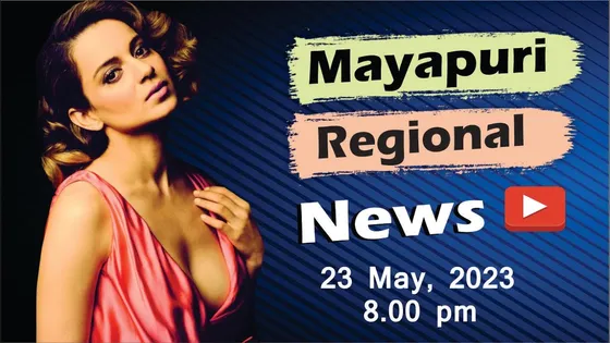 Mayapuri Regional News | 23rd May 2023 | Kangana Ranaut | Sonam Kapoor | Nawazuddin Siddiqui | 8 PM