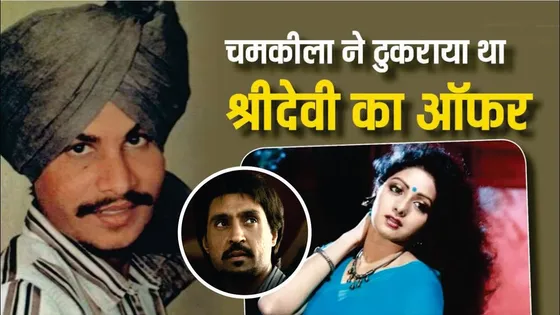 आख़िर Chamkila ने क्यू ठुकराया Sridevi का ऑफर? | Amar Singh Chamkila Story | Chamkila And Sridevi