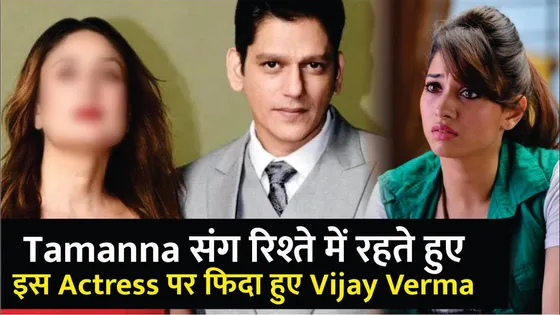 Tamannaah Bhatia's boyfriend Vijay Varma reveals 'One-Sided Love' for Kareena Kapoor | Mayapuri Cut