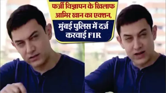 Aamir Khan हुए फ़र्जी विज्ञापन का शिकार | दर्ज़ करवायी मुंबई में FIR | Aamir Khan Election Ad