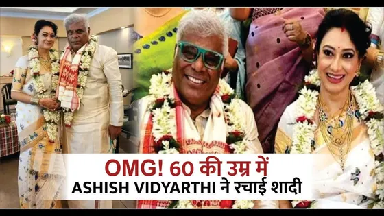 आशीष विद्यार्थी ने 60 साल की उम्र में रचाई दूसरी शादी | Ashish Vidyarthi & Assam's Rupali Wedding