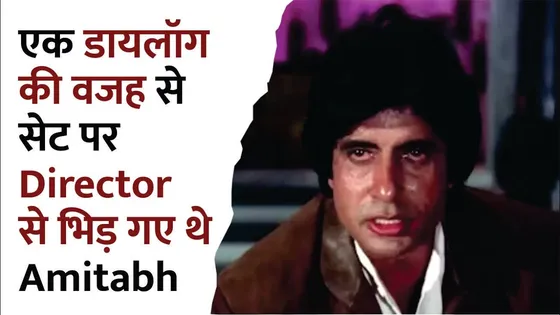 कौन से एक डायलॉग को लेकर Amitabh फिल्म के Director से भिड़ गए थे? | Bollywood Gossip Latest