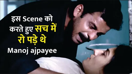 सीन को शूट करते हुए Manoj Bajpayee सच में रो पड़े | सेट पे रो पड़े सभी लोग | Manoj Bajpayee Movies