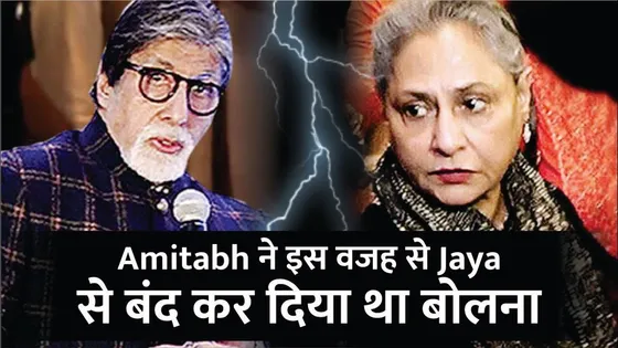 Amitabh Bachchan की Jaya से ना बात करने की वजह? | Big B ने दीखायी Rudeness | Bollywood Gossip Alert