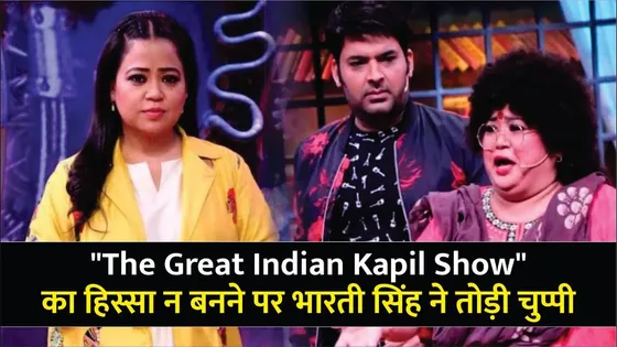 The Great Indian Kapil Show का हिस्सा न बनने पर Bharti Singh ने तोड़ी चुप्पी | Bharti | Kapil Sharma