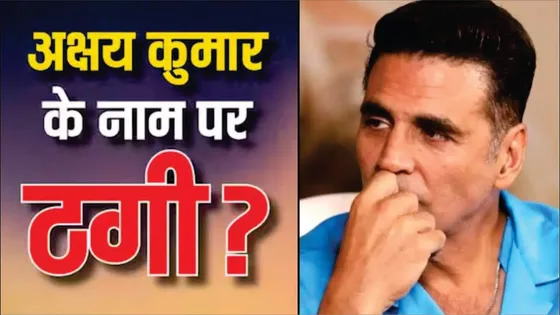 सावधान! Akshay Kumar के नाम पर हो रही है ठगी | Accused Arrested In Mumbai | Bollywood Celebrity News