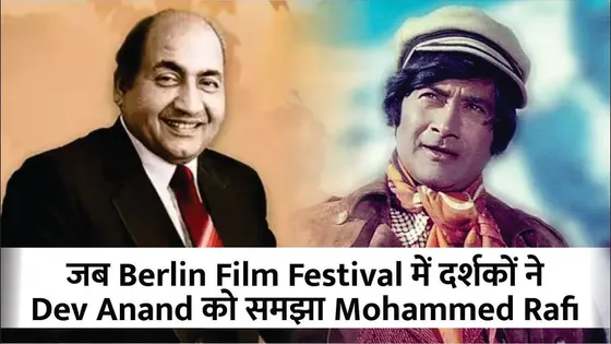 जब Berlin Film Festival में दर्शको ने Dev Anand को समझा Mohammad Rafi | Bollywood Controversies