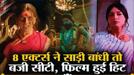 Bollywood Actors जिन्होनें फिल्म के रोल के लिए साड़ी पहनी | Akshay Kumar | Allu Arjun | Govinda